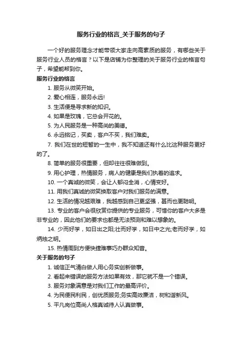 服务行业的格言_关于服务的句子