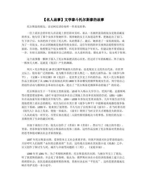 【名人故事】文学泰斗托尔斯泰的故事