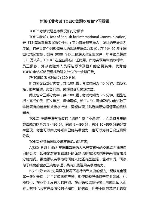 新版托业考试TOEIC答题攻略和学习要领