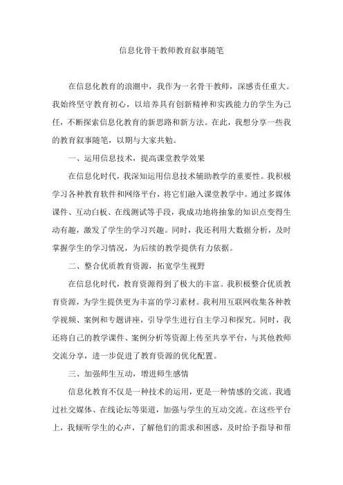 信息化骨干教师教育叙事随笔