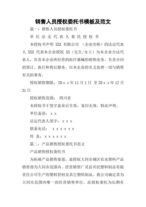 销售人员授权委托书模板及范文