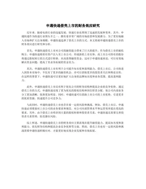 申通快递借壳上市的财务效应研究