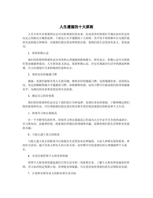 人生遵循的十大原则
