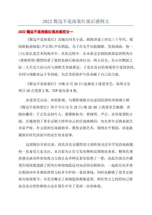2022鬓边不是海棠红观后感例文