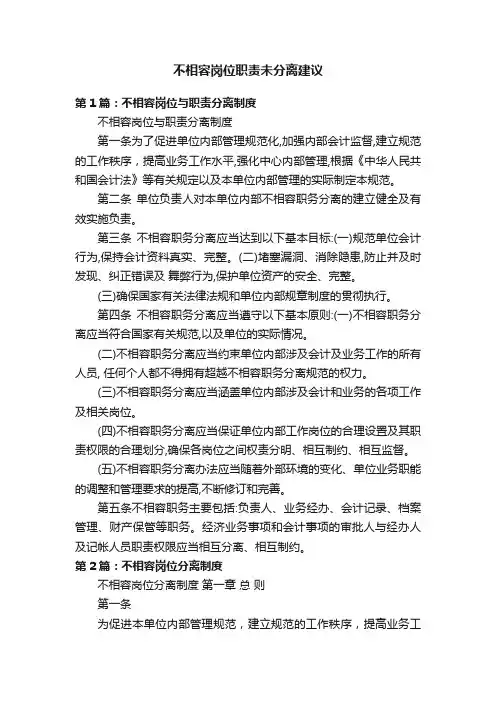 不相容岗位职责未分离建议