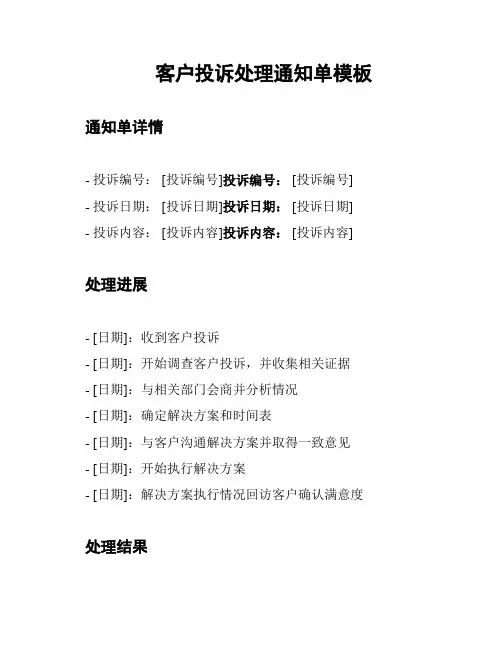 客户投诉处理通知单模板