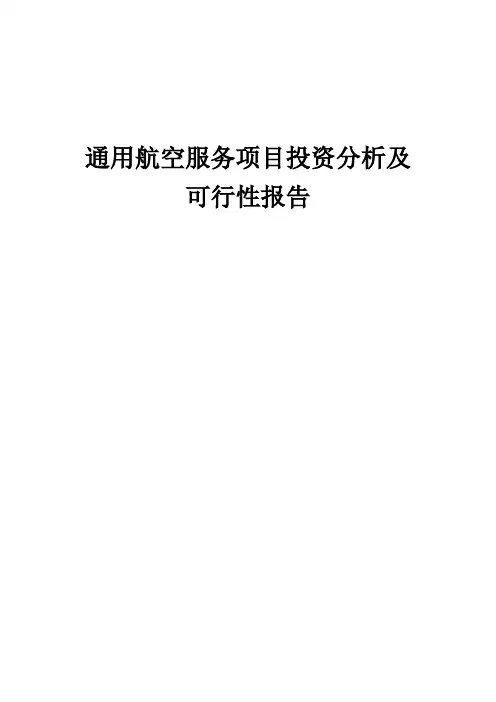 2024年通用航空服务项目投资分析及可行性报告