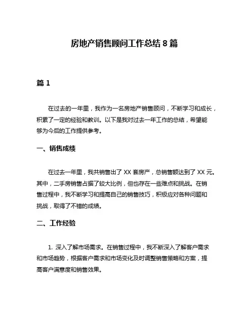 房地产销售顾问工作总结8篇