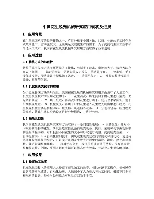 我国花生脱壳机械研究应用现状及进展
