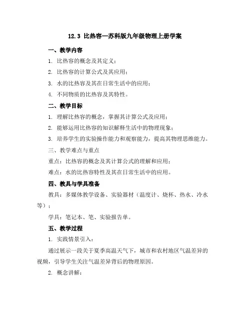 12.3比热容—苏科版九年级物理上册学案