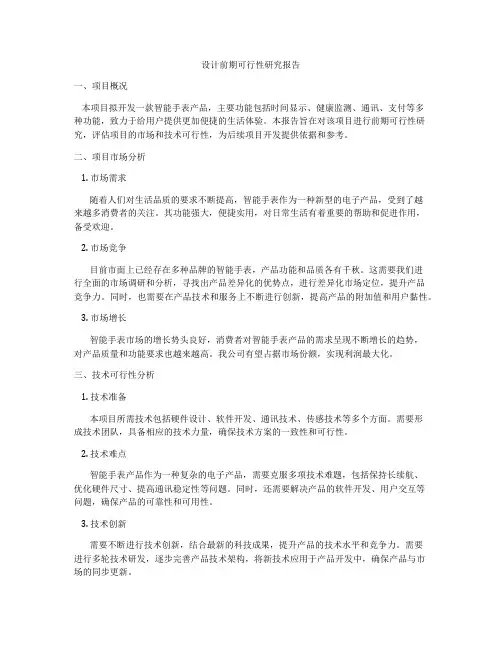 设计前期可行性研究报告