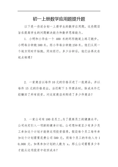 初一上册数学应用题提升题