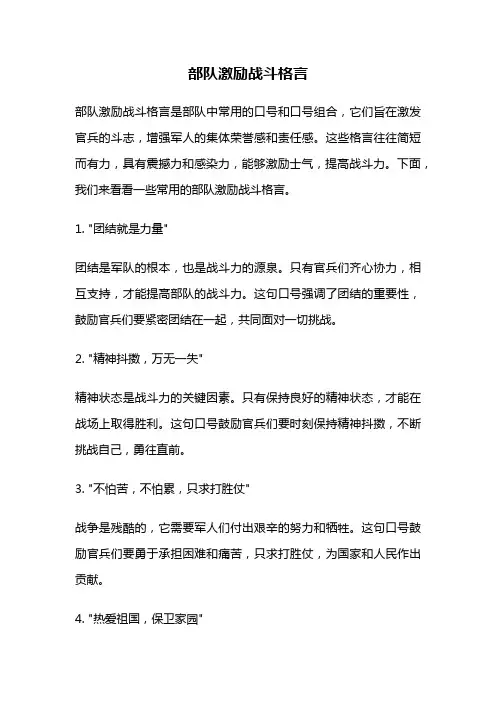 部队激励战斗格言