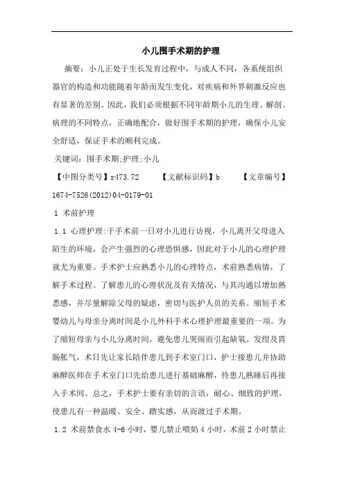 小儿围手术期的护理