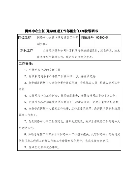 网络中心主任兼总经理工作部副主任岗位说明书.doc