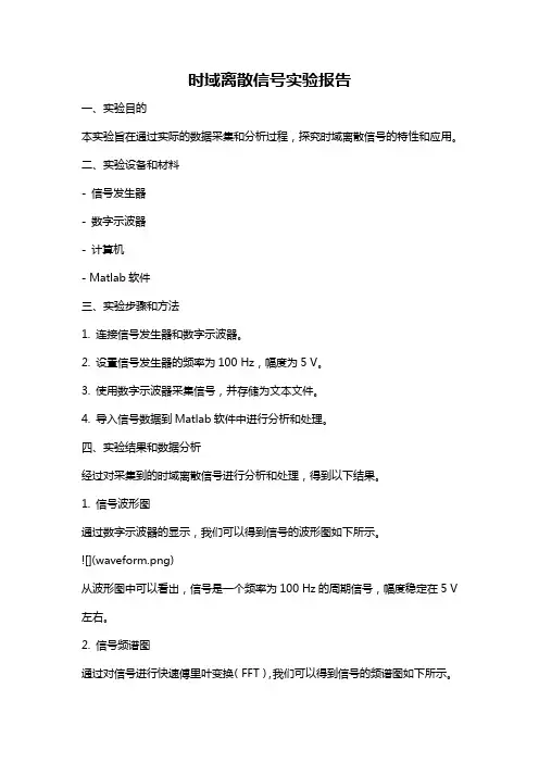 时域离散信号实验报告