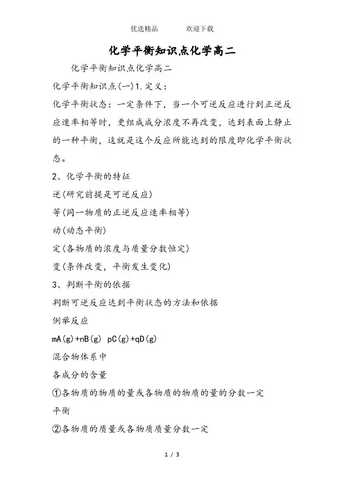 化学平衡知识点化学高二