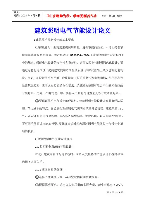 建筑照明电气节能设计论文