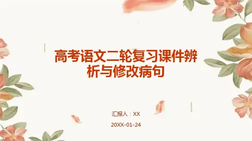 高考语文二轮复习课件辨析与修改病句