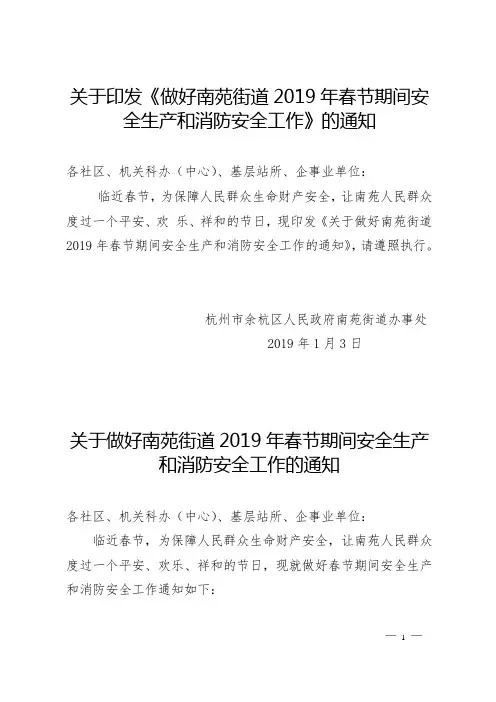 关于印发《做好南苑街道2019年春节期间安全生产和消防安全