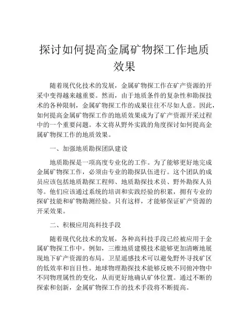 探讨如何提高金属矿物探工作地质效果