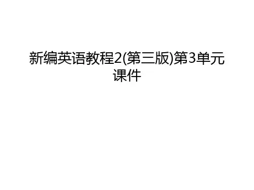 新编英语教程2(第三版)第3单元课件电子教案