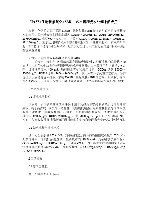 UASB+生物接触氧化+SBR工艺在酒精废水处理中的应用