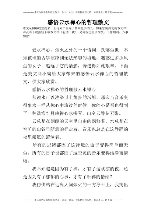 感悟云水禅心的哲理散文