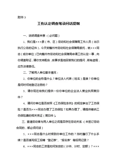 工伤调查笔录