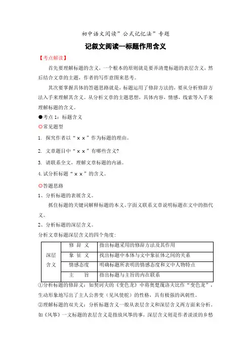 1记叙文阅读之标题作用含义-初中语文阅读“公式记忆法”