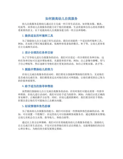 如何提高幼儿自我服务教研稿
