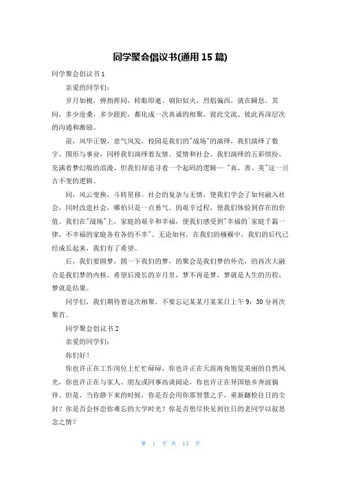 同学聚会倡议书(通用15篇)