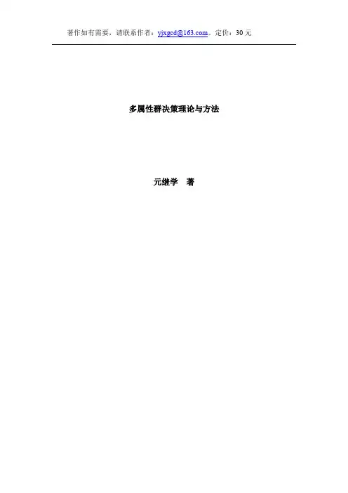 多属性群决策理论与方法(著作)