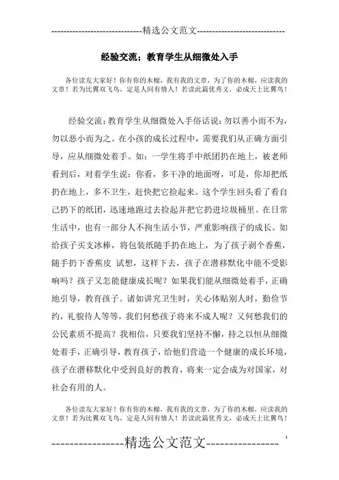 经验交流;教育学生从细微处入手