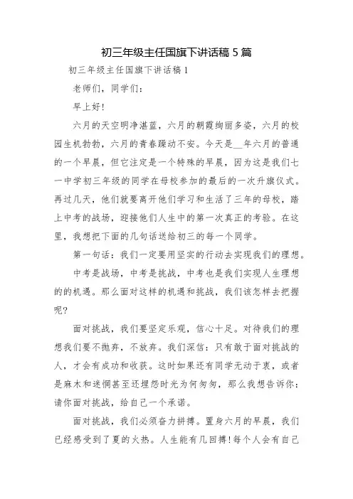初三年级主任国旗下讲话稿5篇