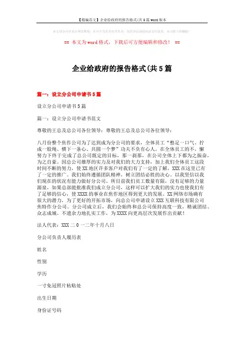 【精编范文】企业给政府的报告格式(共5篇word版本 (17页)