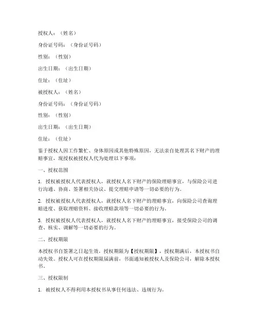 财产理赔受益人授权书