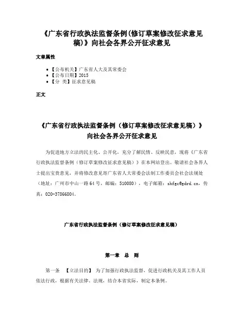 《广东省行政执法监督条例(修订草案修改征求意见稿)》向社会各界公开征求意见