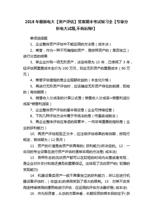 2018年最新电大【资产评估】答案期末考试复习全【专家分析电大试题,不看后悔!】