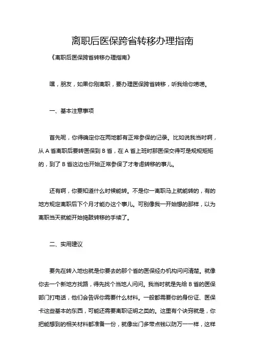 离职后医保跨省转移办理指南