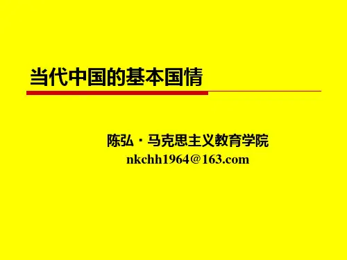 第一讲 当代中国国情