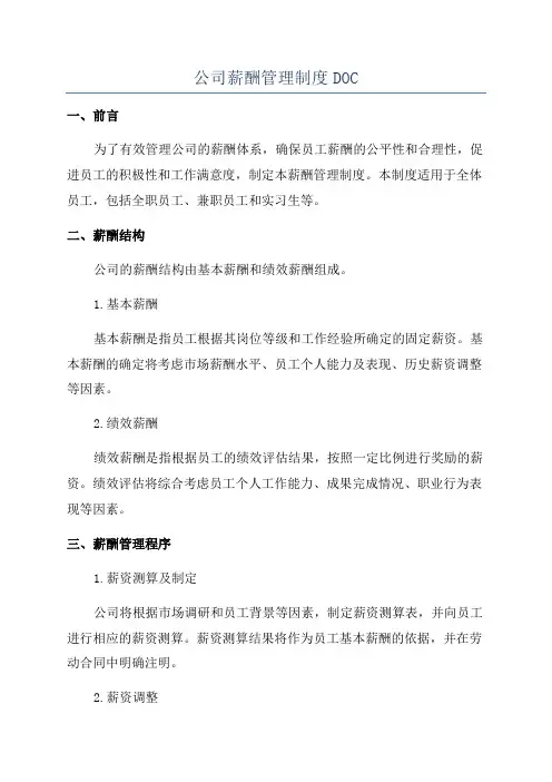 公司薪酬管理制度DOC