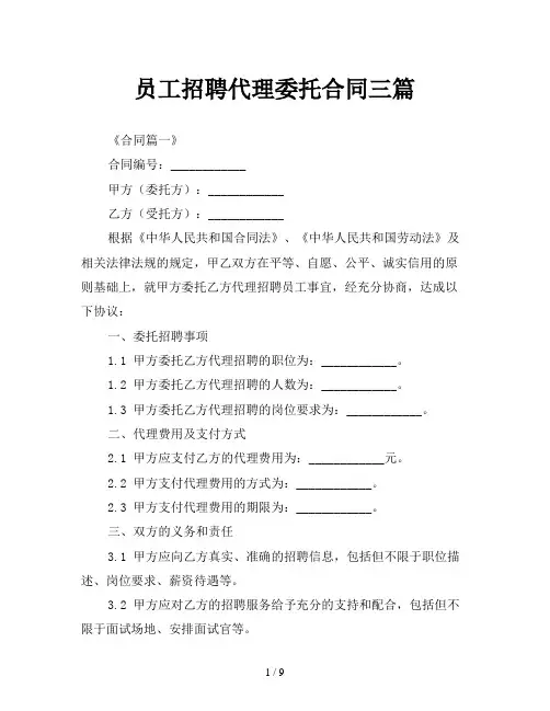 员工招聘代理委托合同三篇