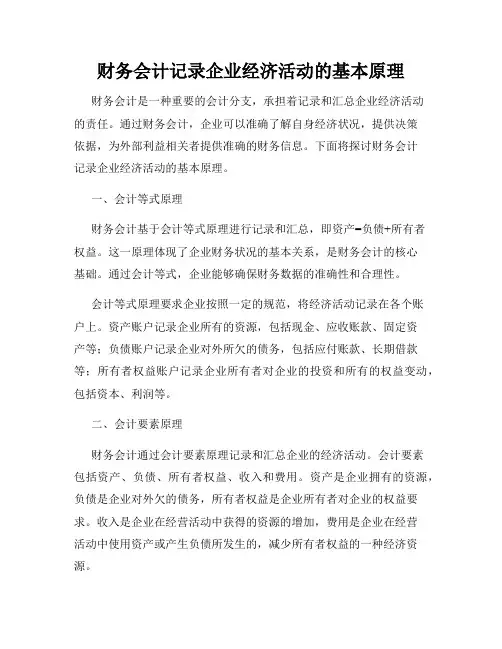 财务会计记录企业经济活动的基本原理