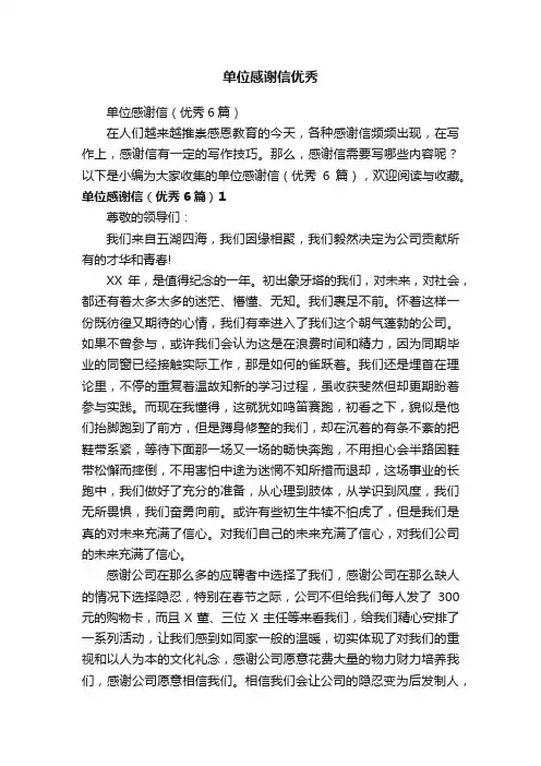 单位感谢信（优秀6篇）
