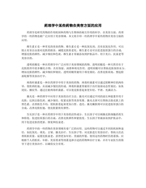 药理学中某些药物在美容方面的应用
