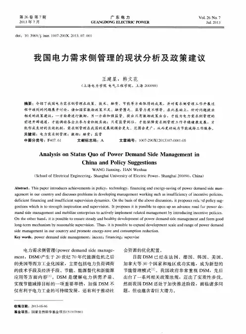 我国电力需求侧管理的现状分析及政策建议