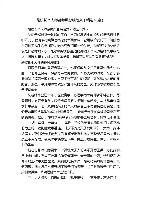 副校长个人师德师风总结范文（精选5篇）