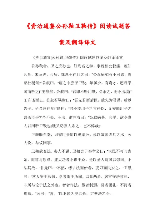 《资治通鉴公孙鞅卫鞅传》阅读试题答案及翻译译文