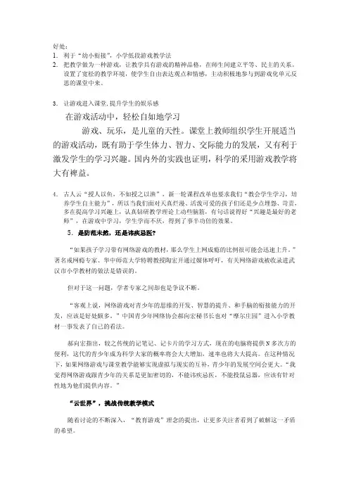 游戏进课堂的好处与缺点[整理版]